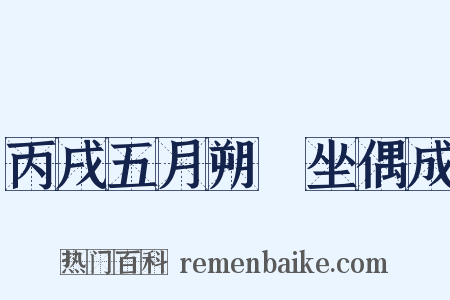 丙戌五月朔閒坐偶成是什么意思的图片